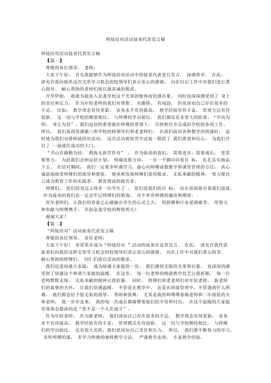 师徒结对活动徒弟代表发言稿_第1页