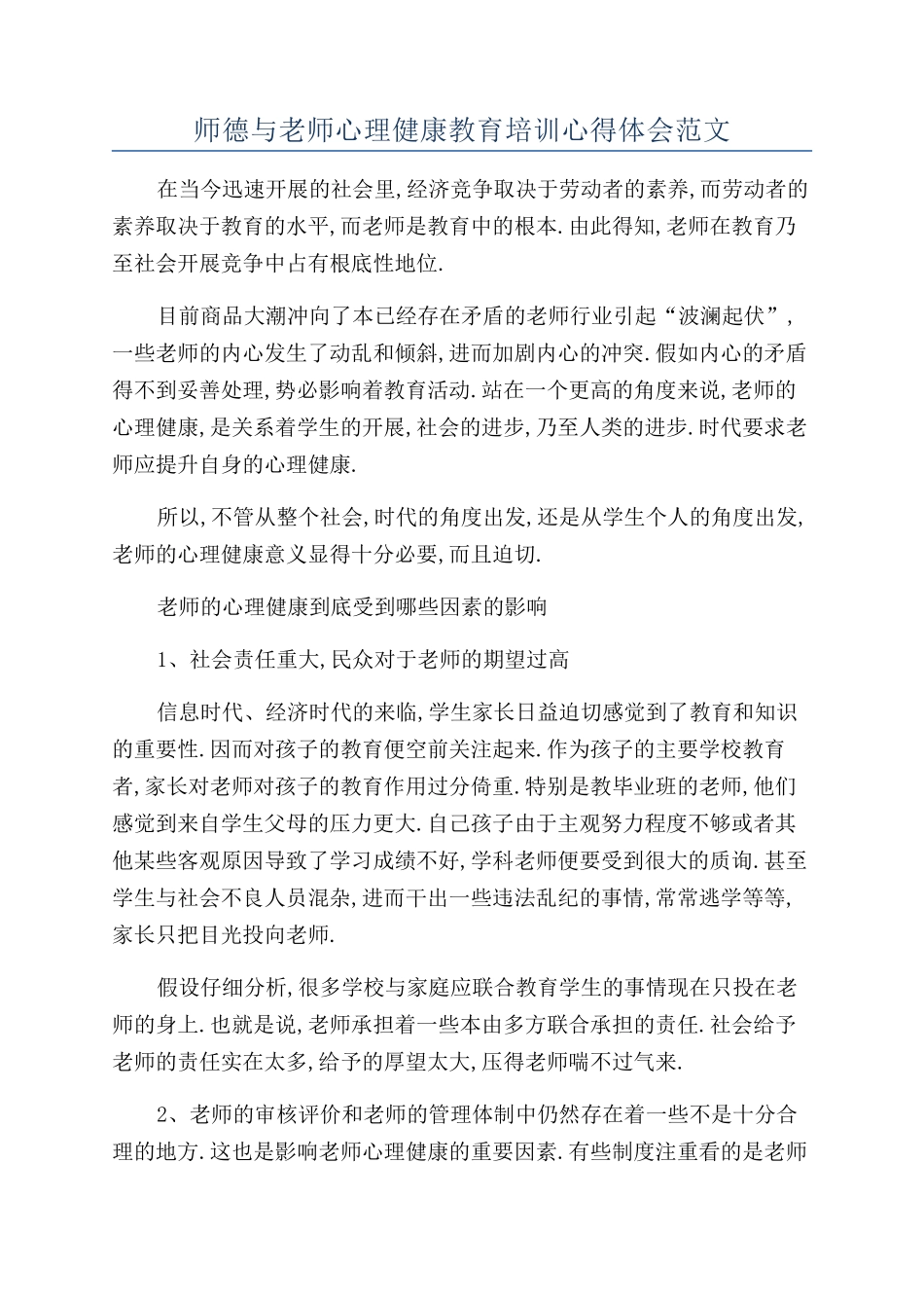 师德与教师心理健康教育培训心得体会范文_第1页