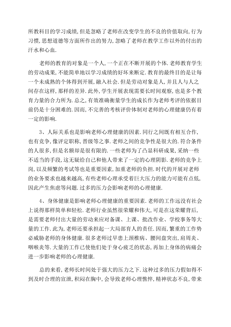 师德与教师心理健康教育培训心得体会范文_第2页