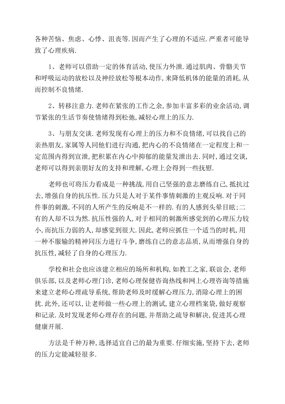 师德与教师心理健康教育培训心得体会范文_第3页