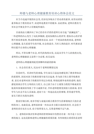 师德与教师心理健康教育培训心得体会范文