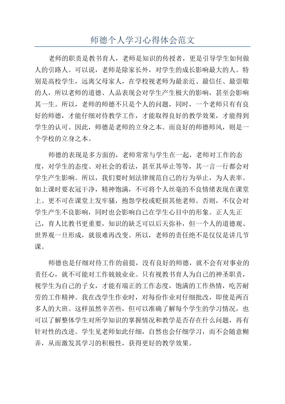 师德个人学习心得体会范文_第1页