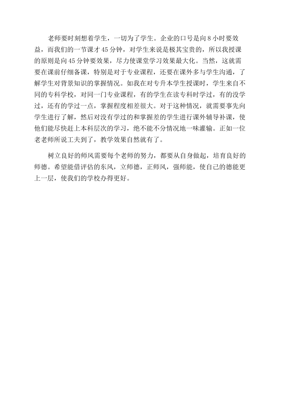 师德个人学习心得体会范文_第2页