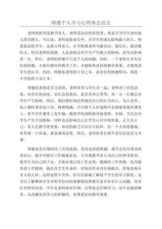 师德个人学习心得体会范文