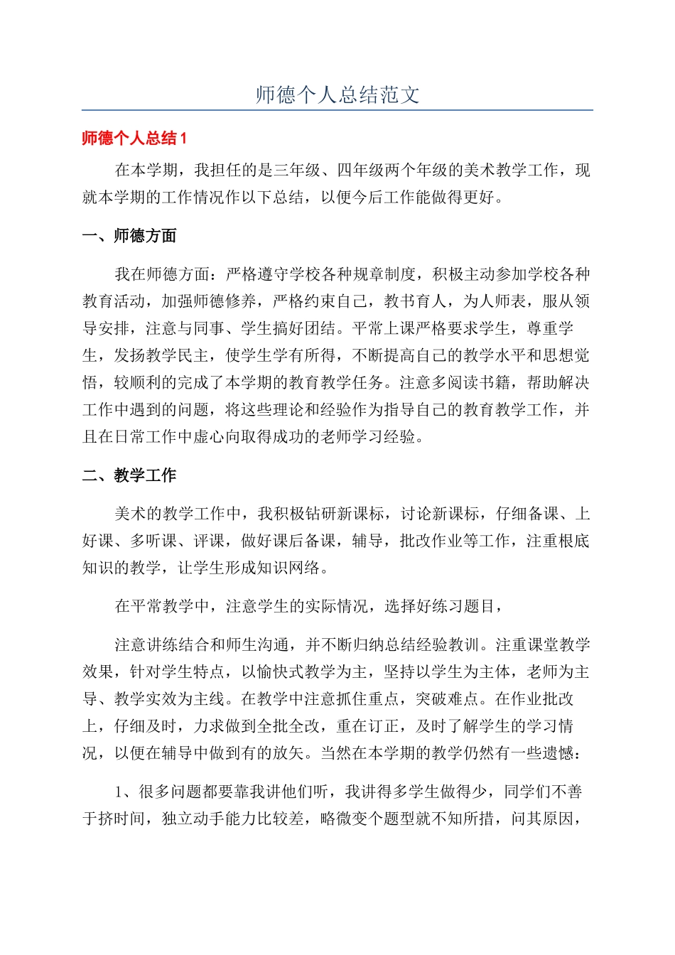 师德个人总结范文_第1页