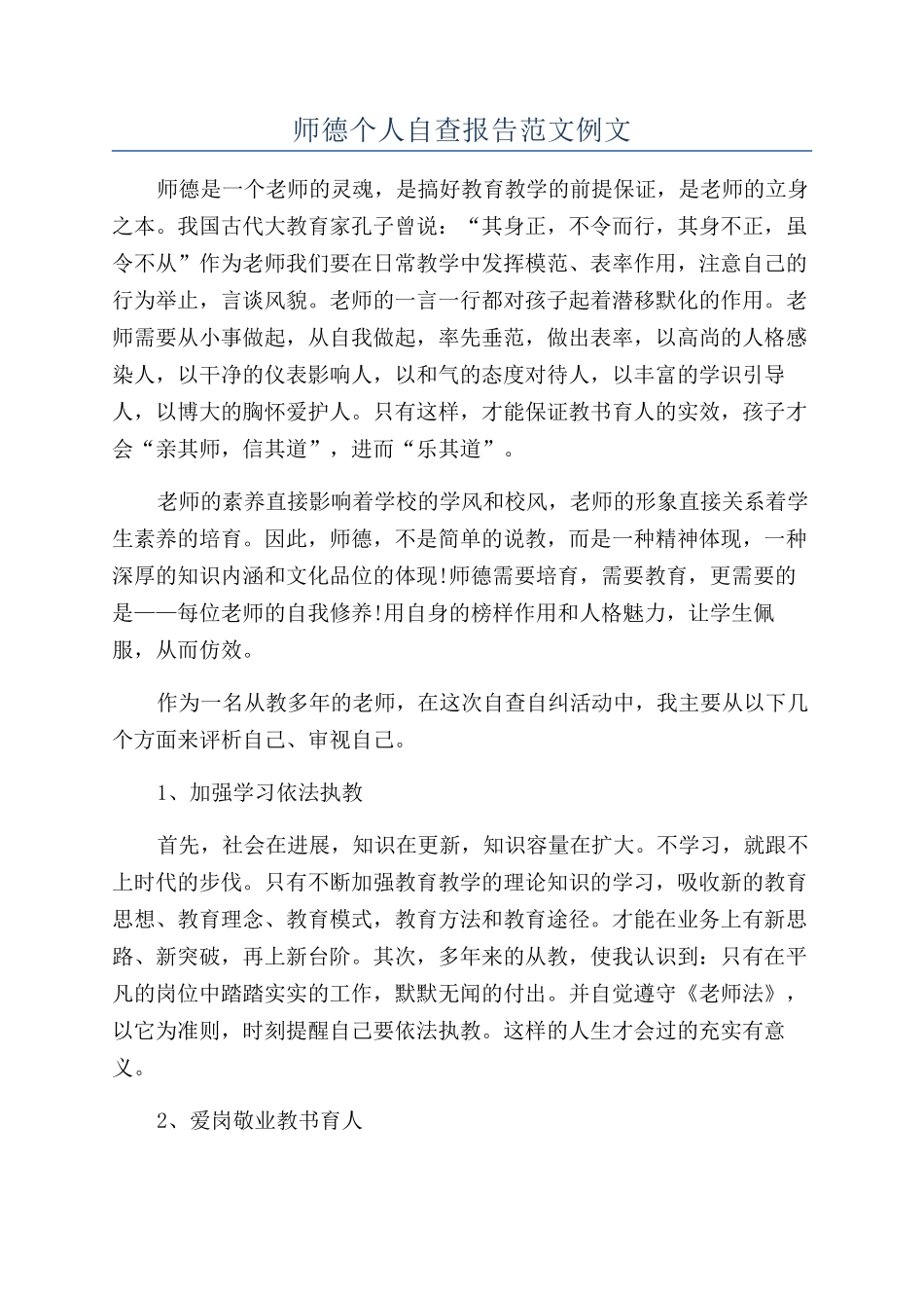 师德个人自查报告范文例文_第1页