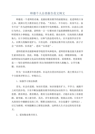 师德个人自查报告范文例文