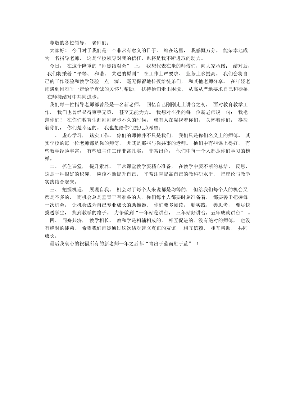 师徒结师傅发言稿_第2页