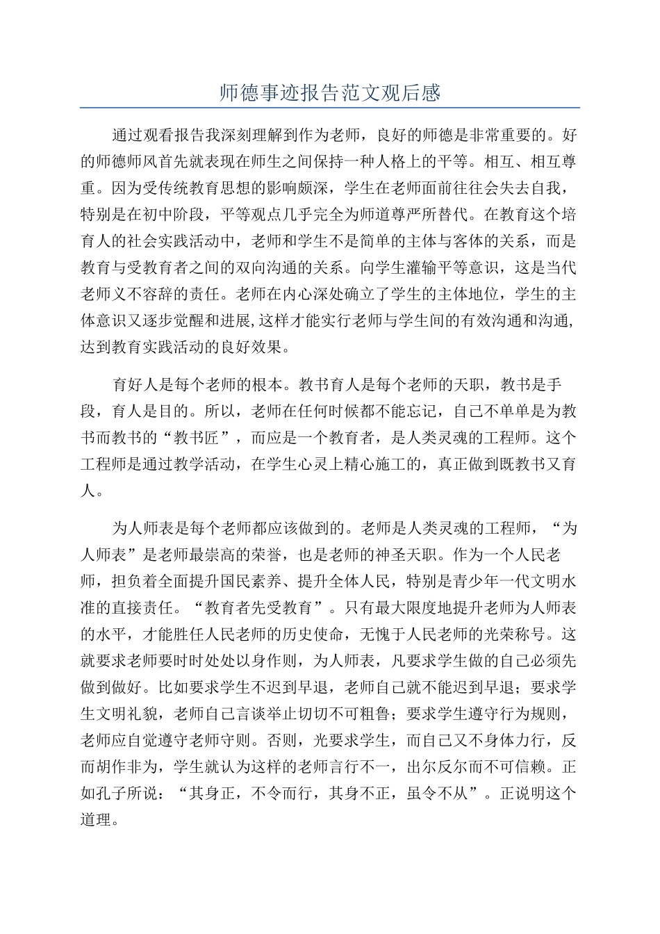 师德事迹报告范文观后感_第1页