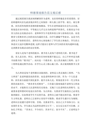 师德事迹报告范文观后感