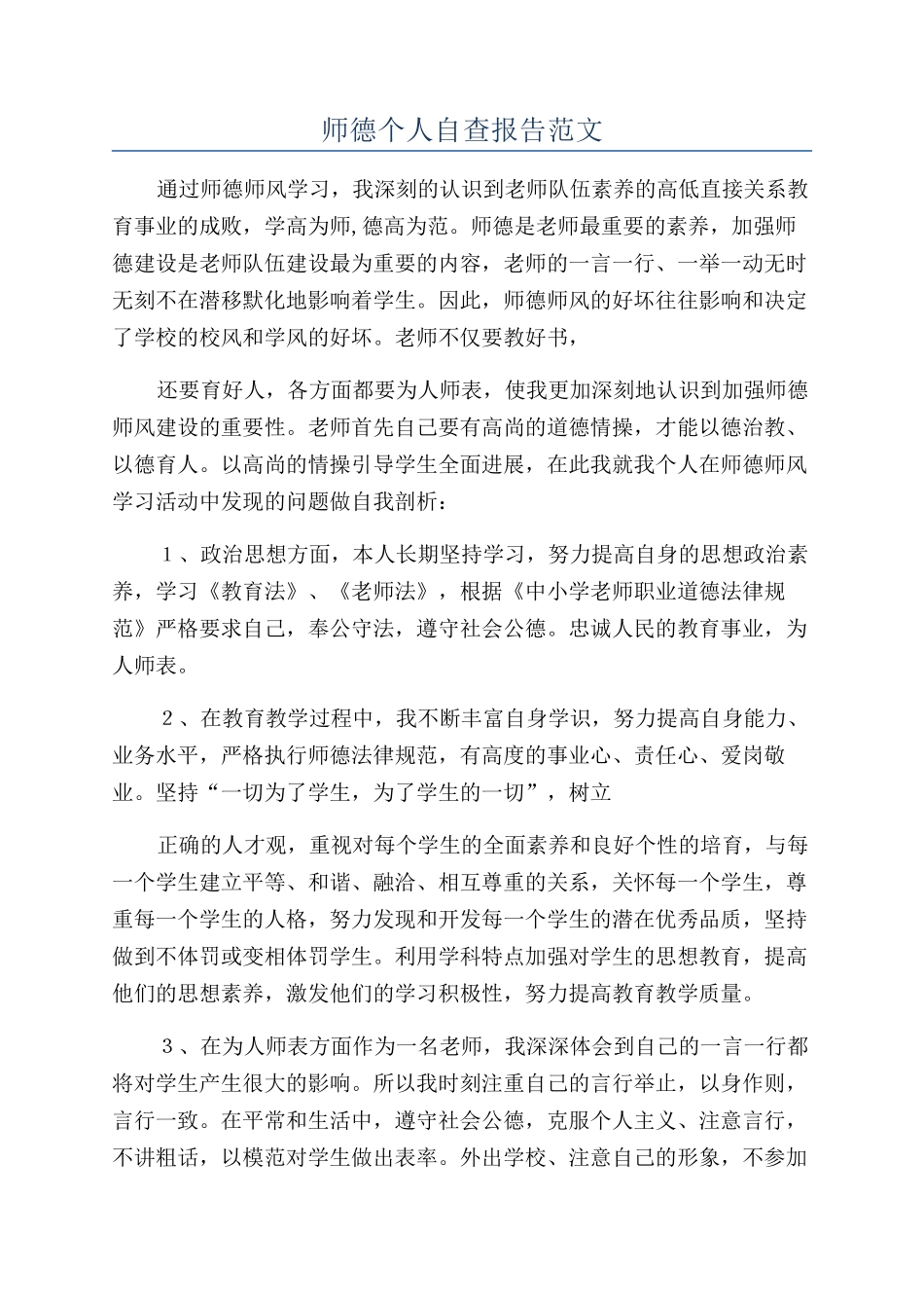 师德个人自查报告范文_第1页