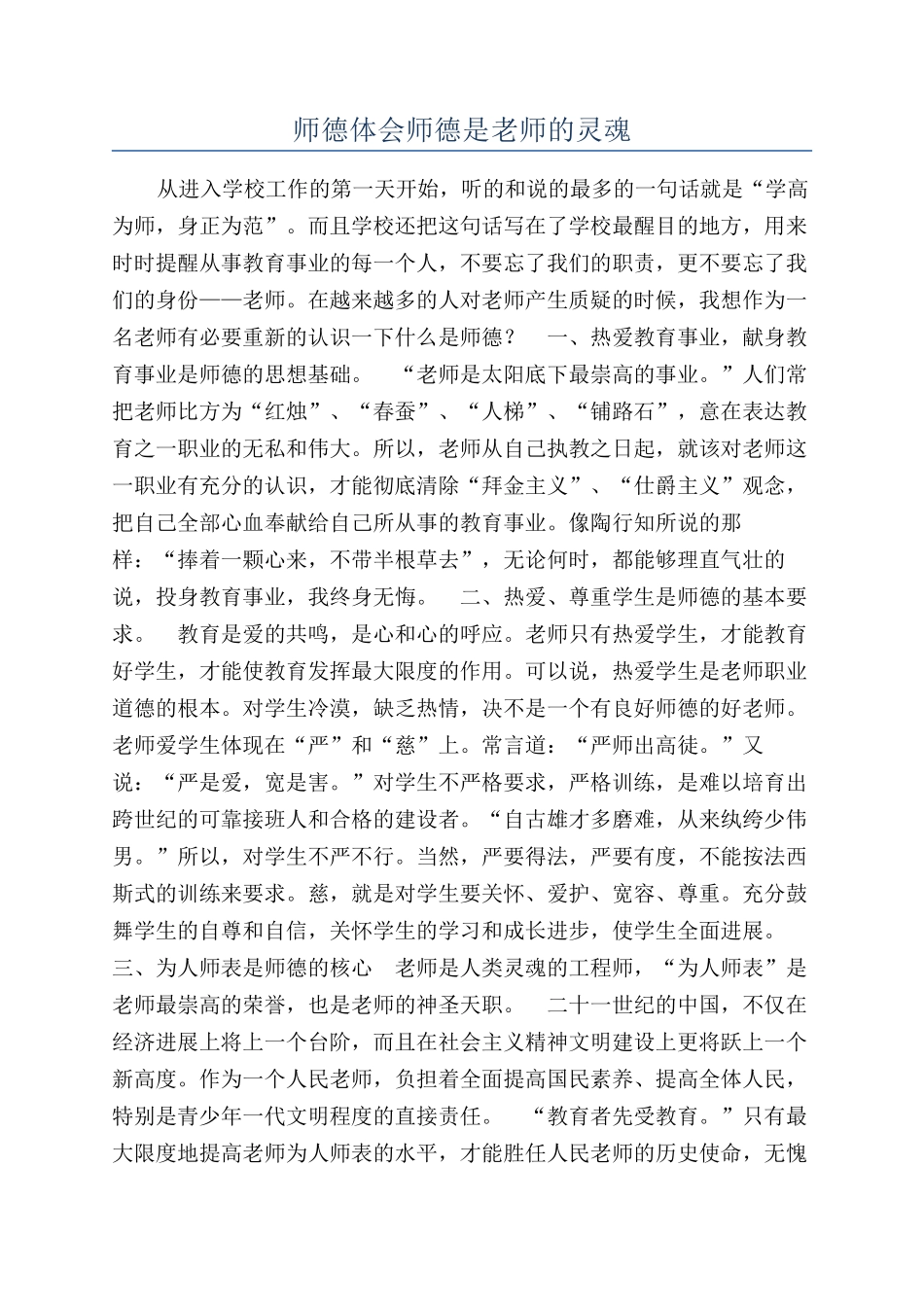 师德体会师德是教师的灵魂_第1页