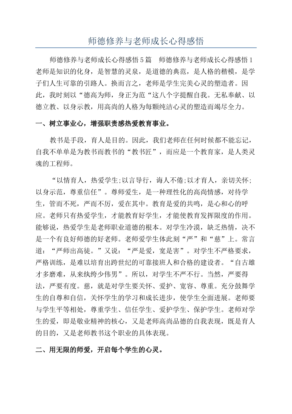 师德修养与教师成长心得感悟_第1页