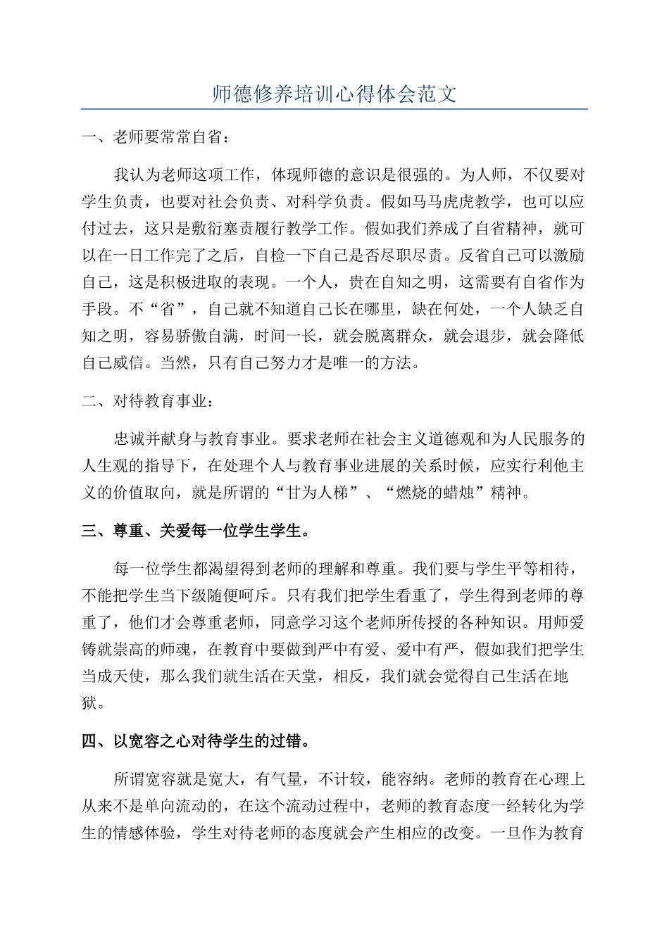 师德修养培训心得体会范文_第1页