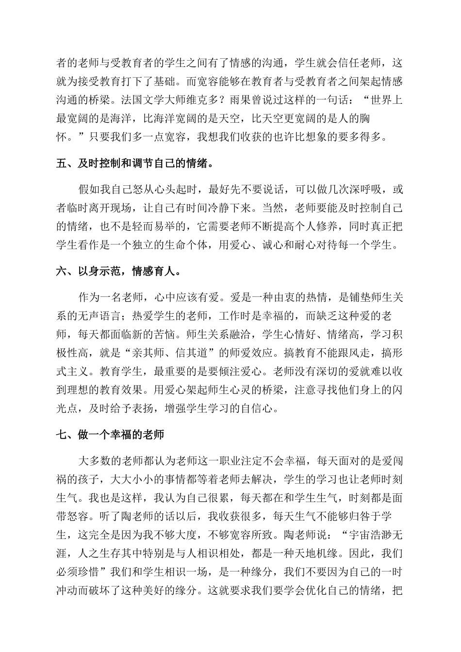 师德修养培训心得体会范文_第2页