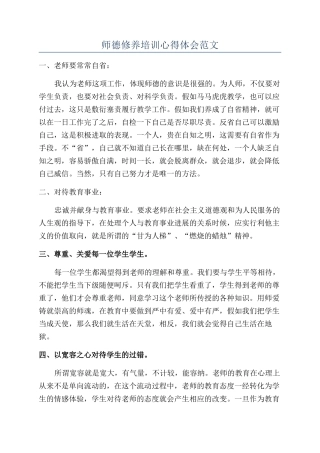 师德修养培训心得体会范文