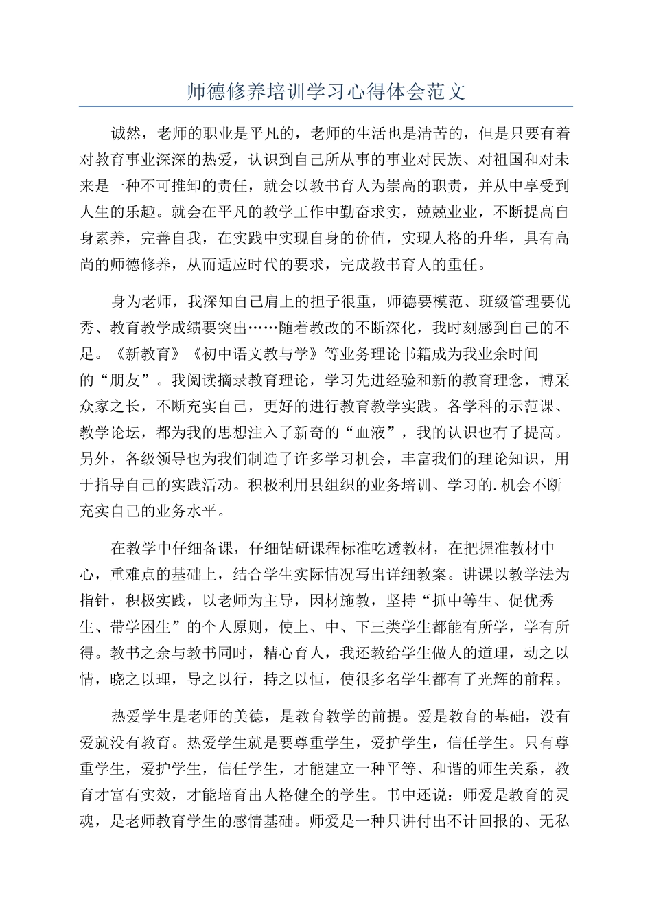 师德修养培训学习心得体会范文_第1页