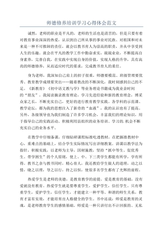 师德修养培训学习心得体会范文