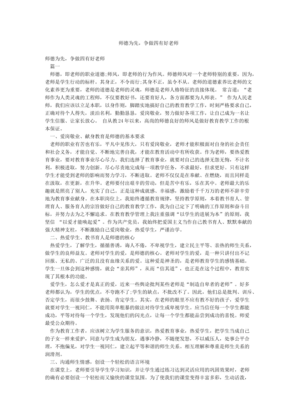 师德为先争做四有好教师_第1页