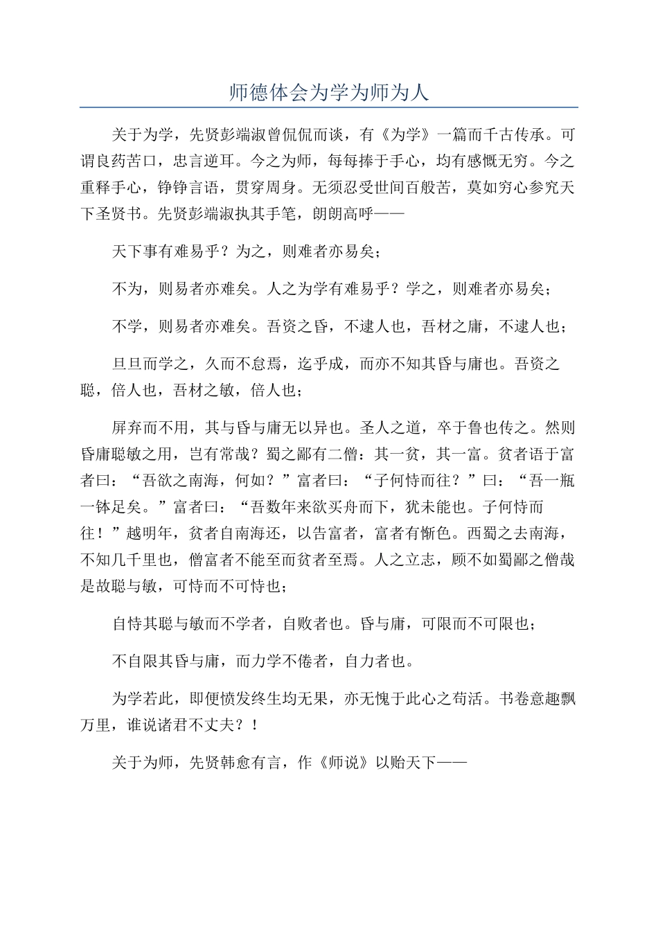 师德体会为学为师为人_第1页
