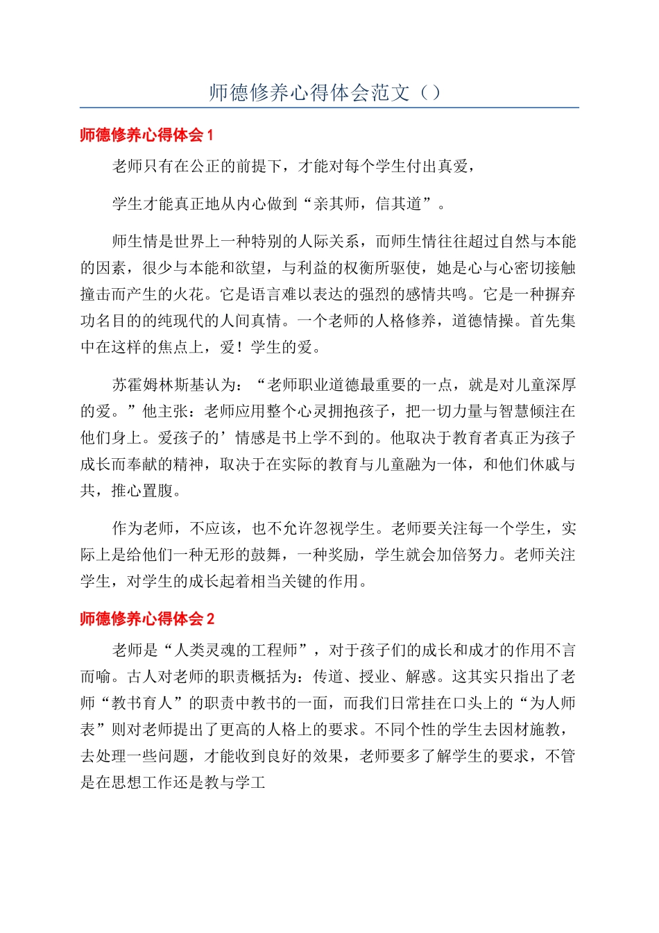 师德修养心得体会范文（）_第1页