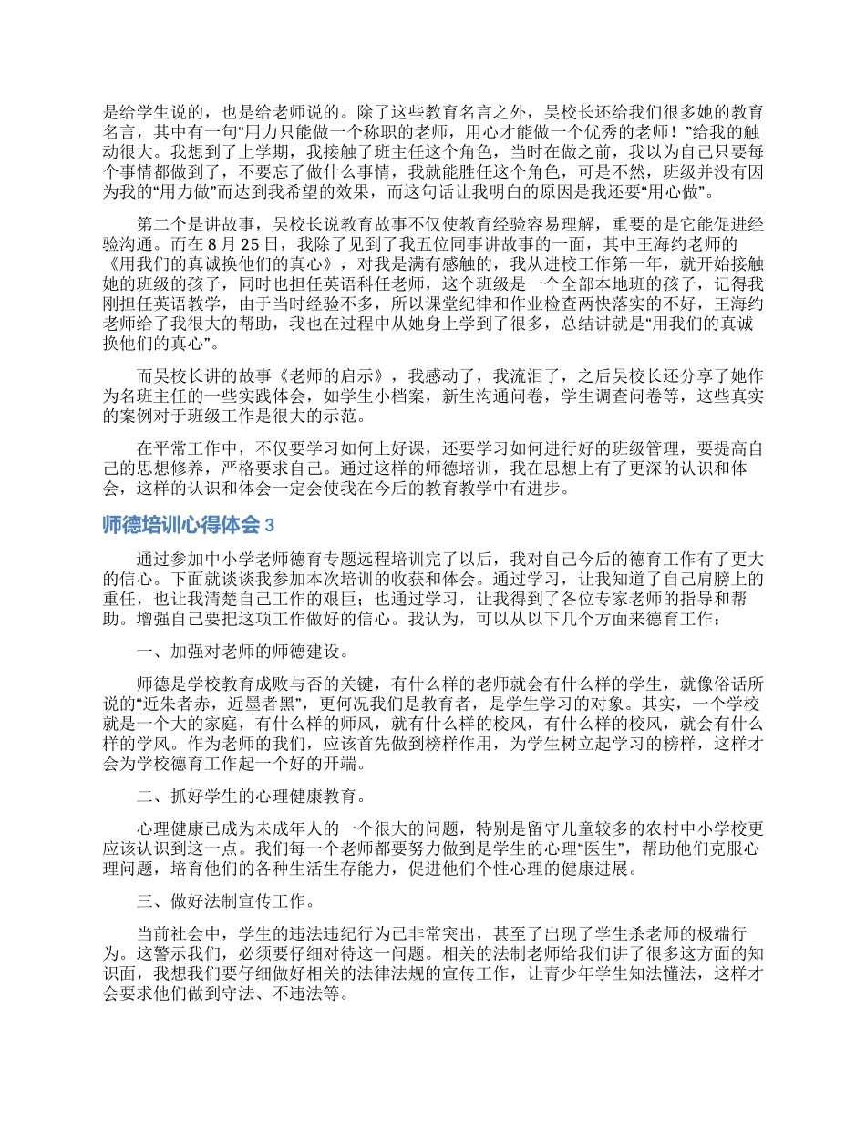 师德培训心得体会_第2页