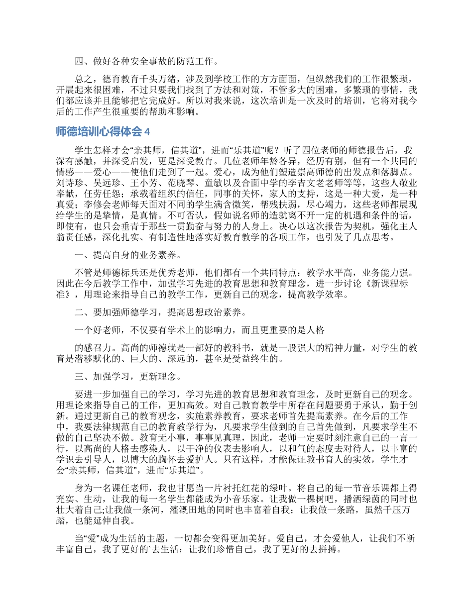 师德培训心得体会_第3页