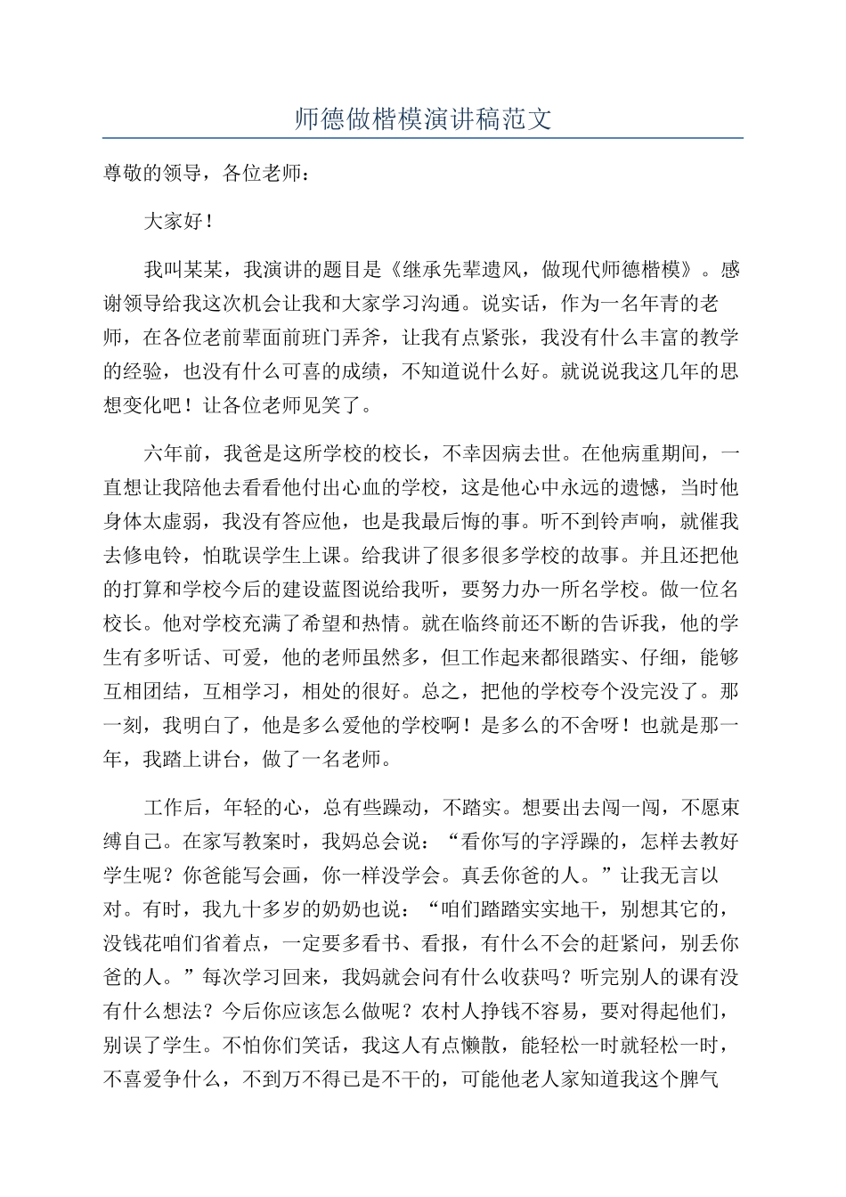 师德做楷模演讲稿范文_第1页