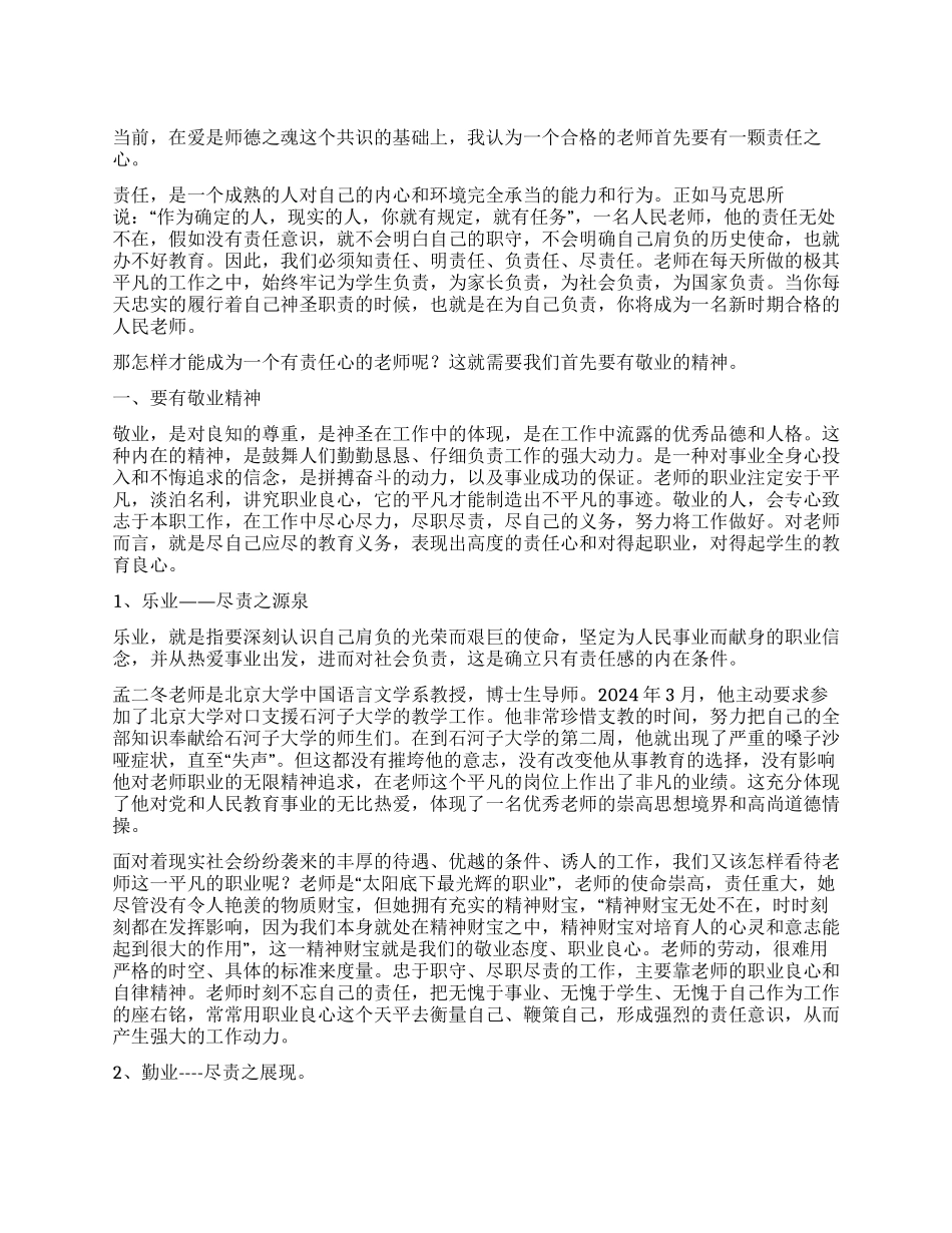 师德培训心得体会敬业奉献_第1页