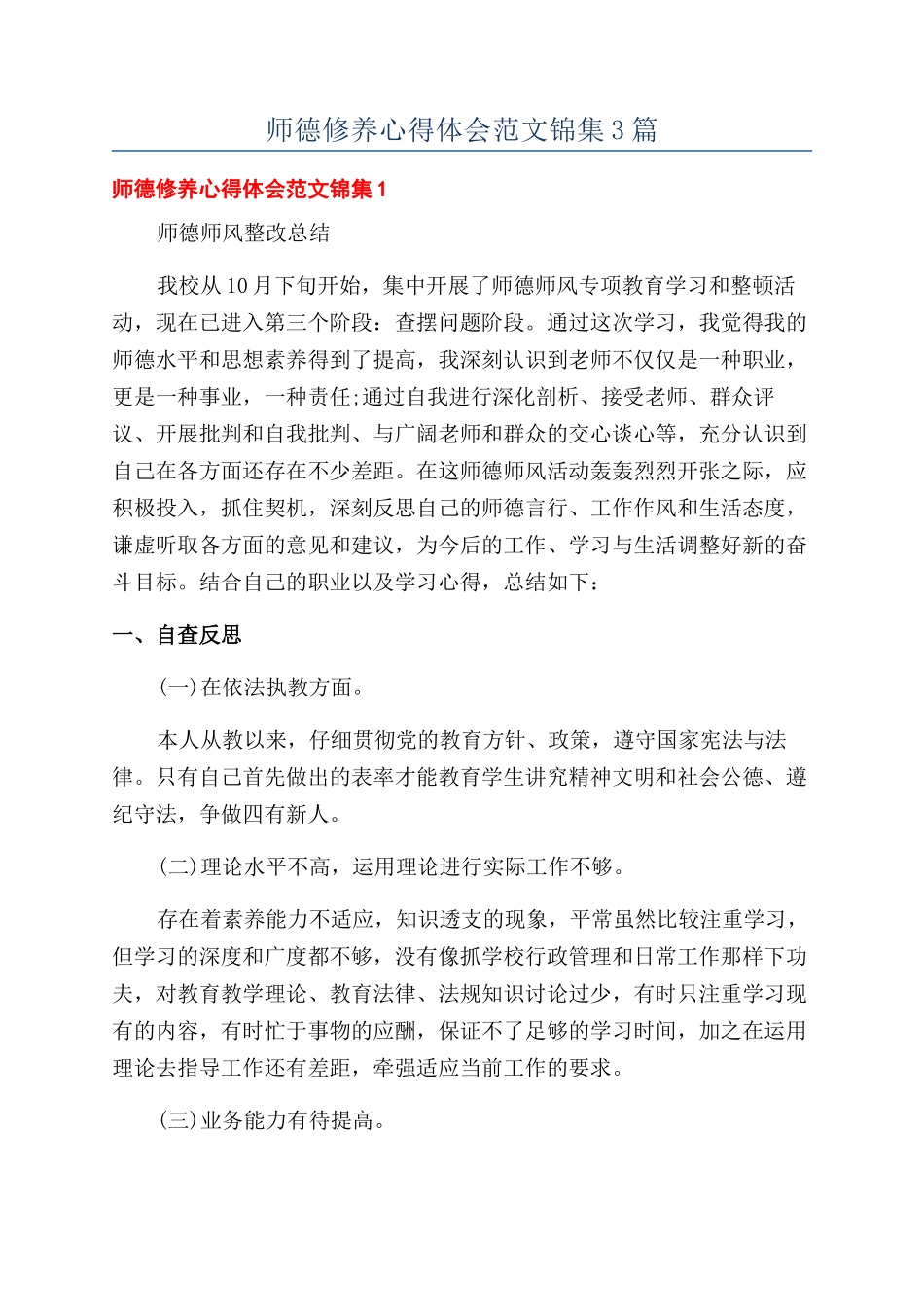 师德修养心得体会范文锦集3篇_第1页