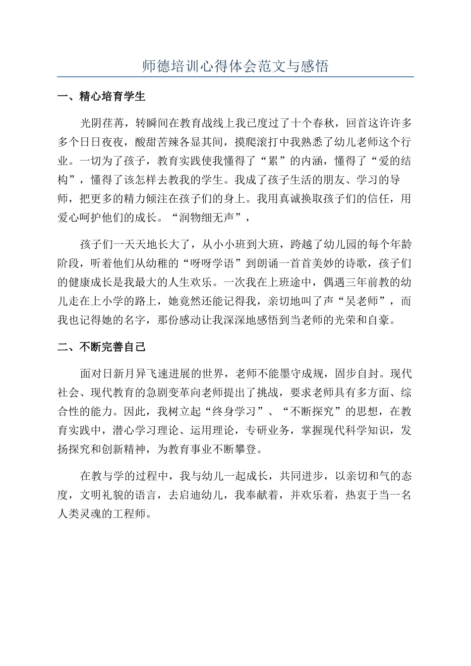 师德培训心得体会范文与感悟_第1页