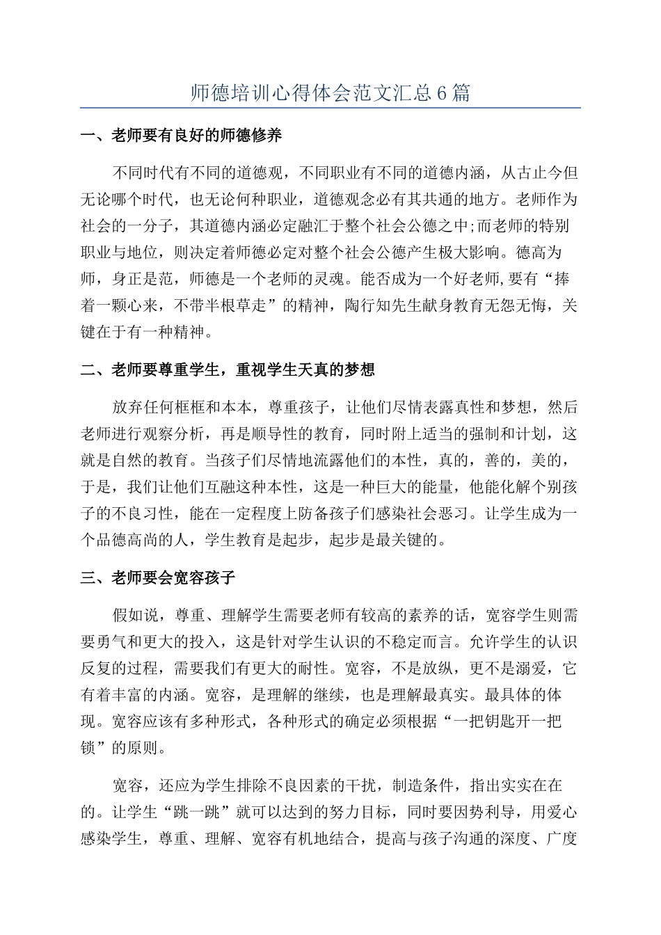 师德培训心得体会范文汇总6篇_第1页