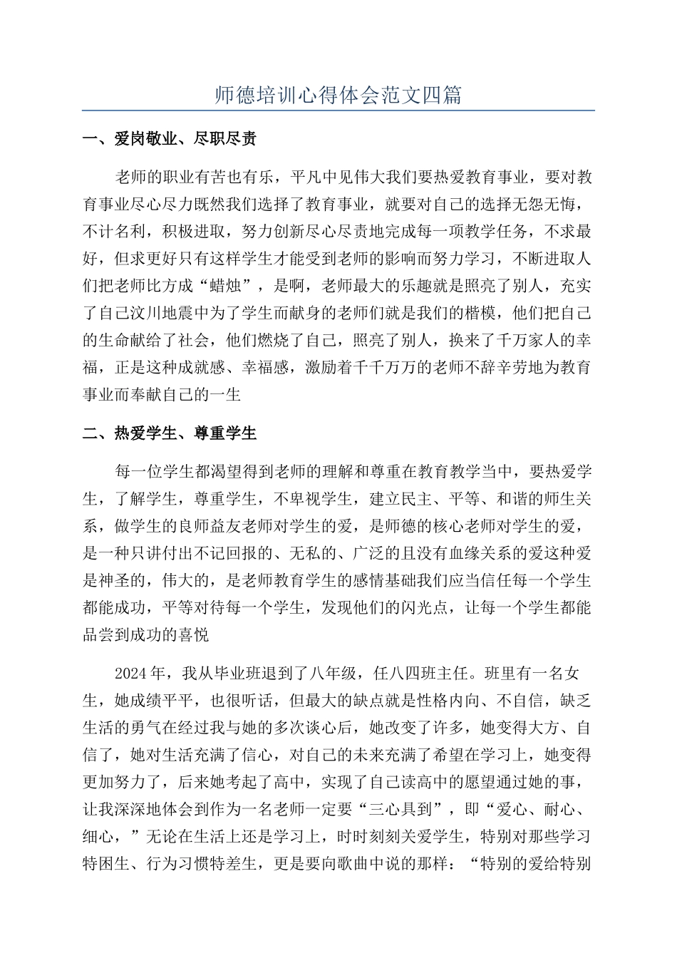 师德培训心得体会范文四篇_第1页