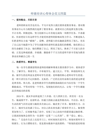 师德培训心得体会范文四篇