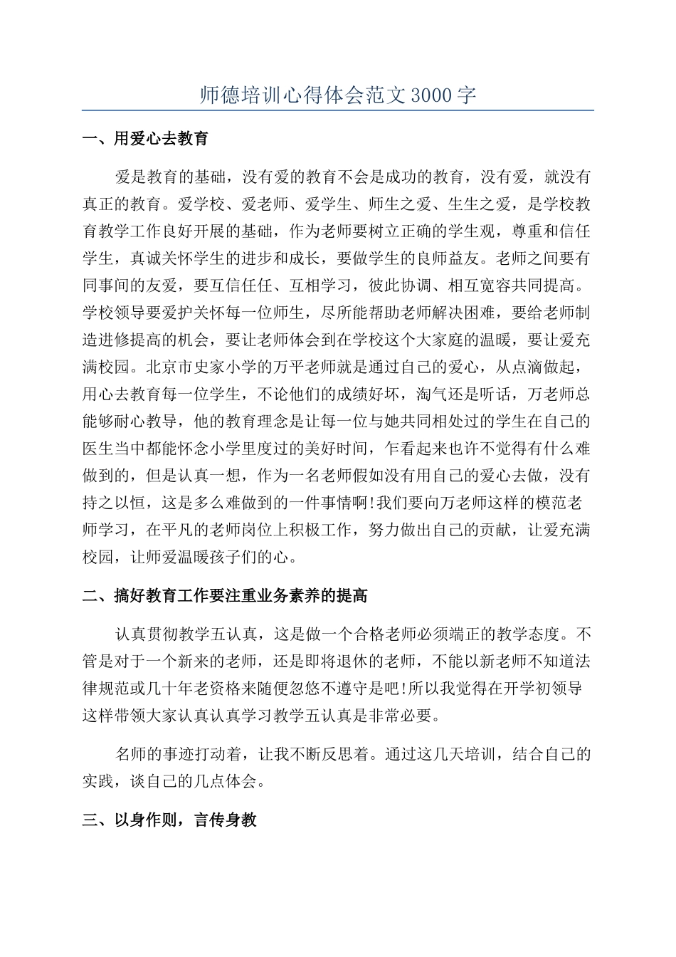 师德培训心得体会范文3000字_第1页