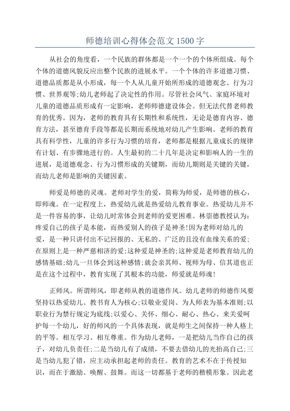 师德培训心得体会范文1500字_第1页