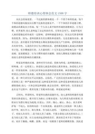 师德培训心得体会范文1500字
