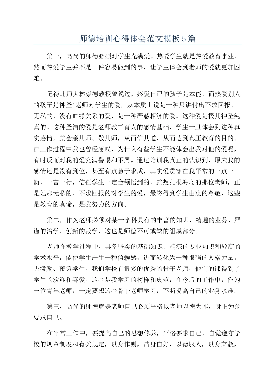 师德培训心得体会范文模板5篇_第1页