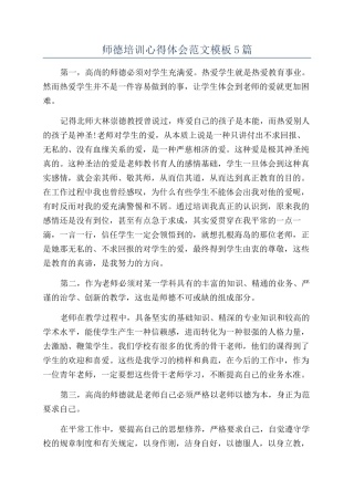 师德培训心得体会范文模板5篇