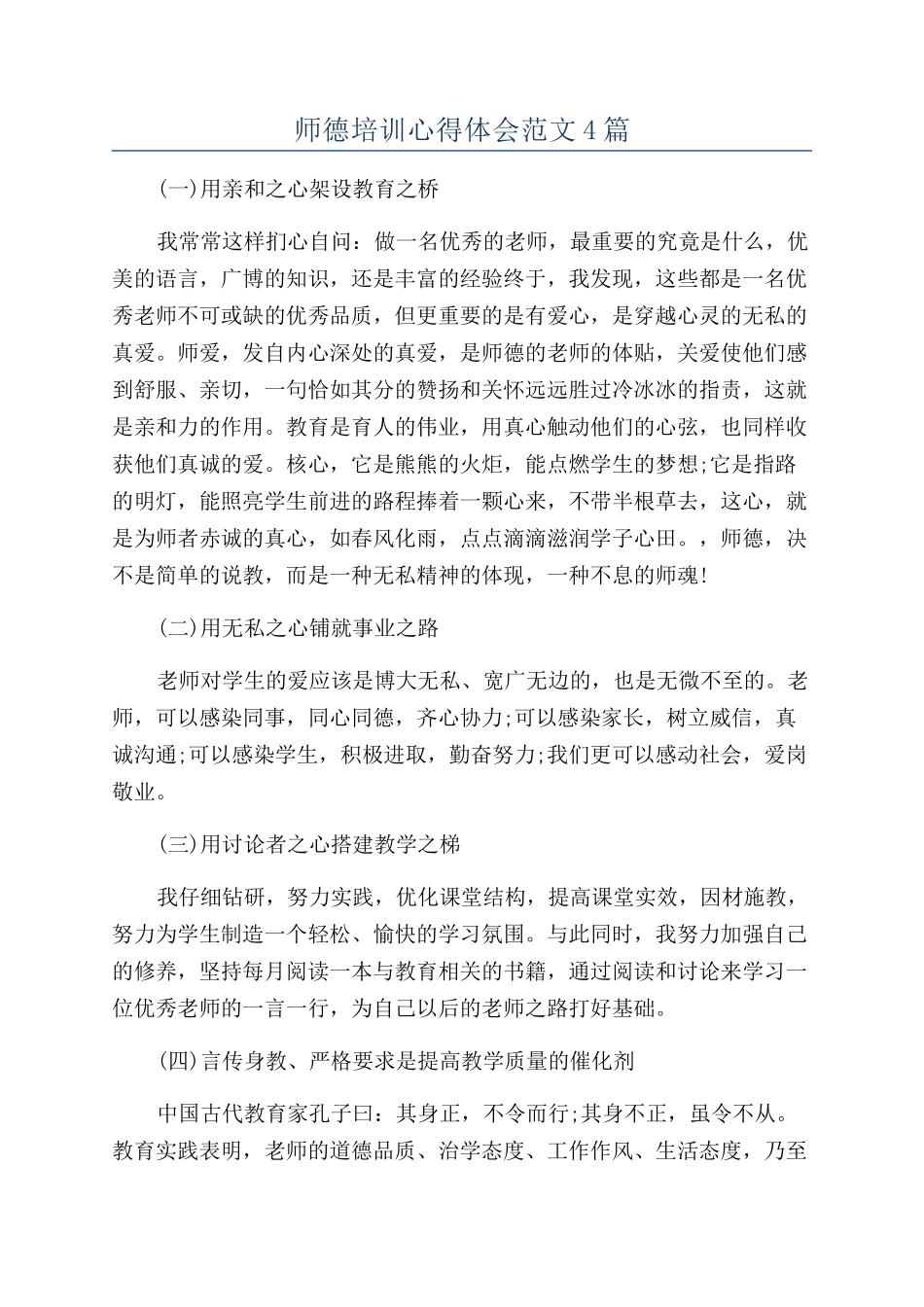 师德培训心得体会范文4篇_第1页