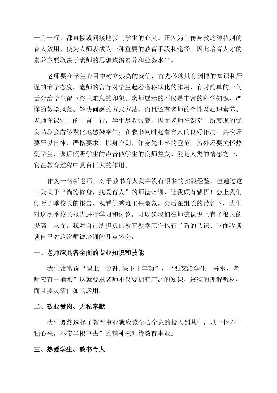 师德培训心得体会范文4篇_第2页