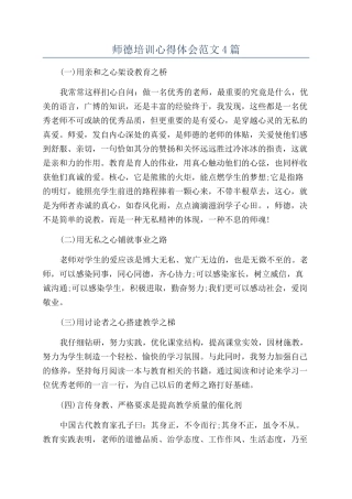 师德培训心得体会范文4篇