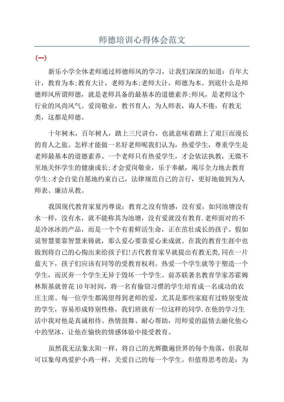 师德培训心得体会范文_第1页