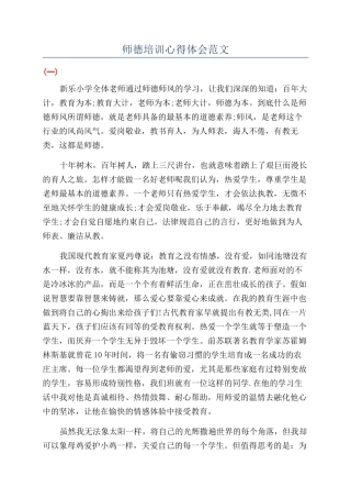 师德培训心得体会范文