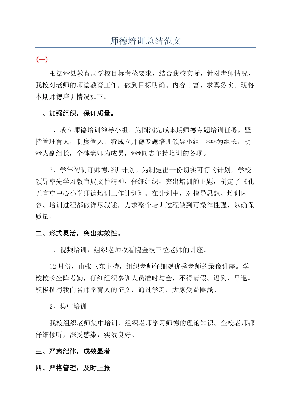 师德培训总结范文_第1页