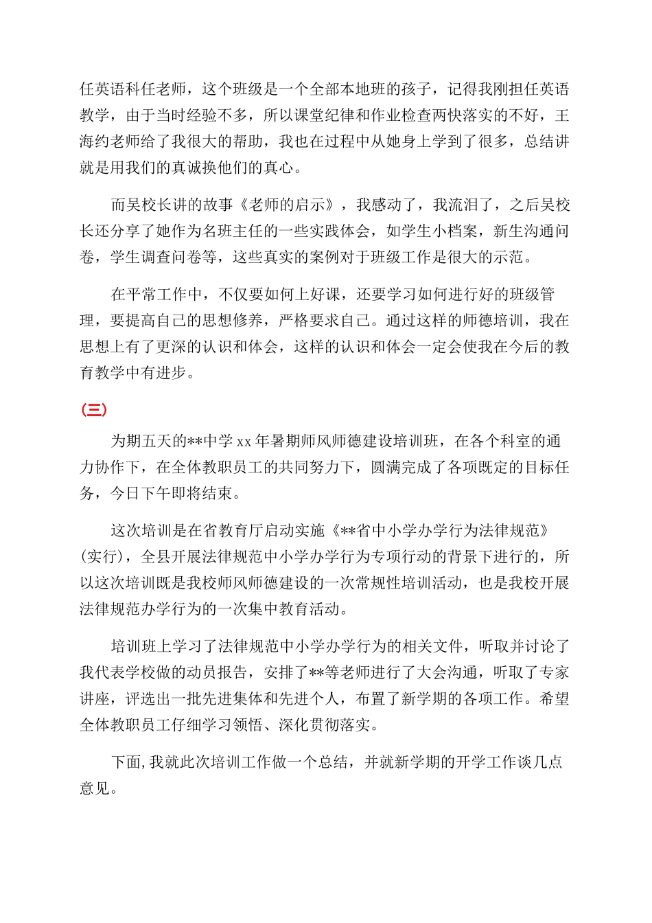 师德培训总结范文_第3页
