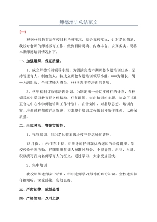师德培训总结范文
