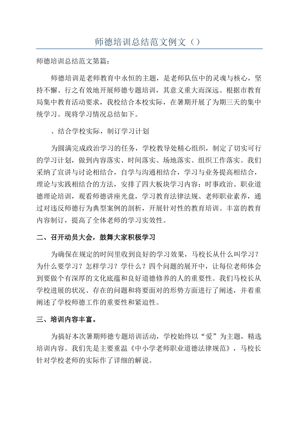 师德培训总结范文例文（）_第1页