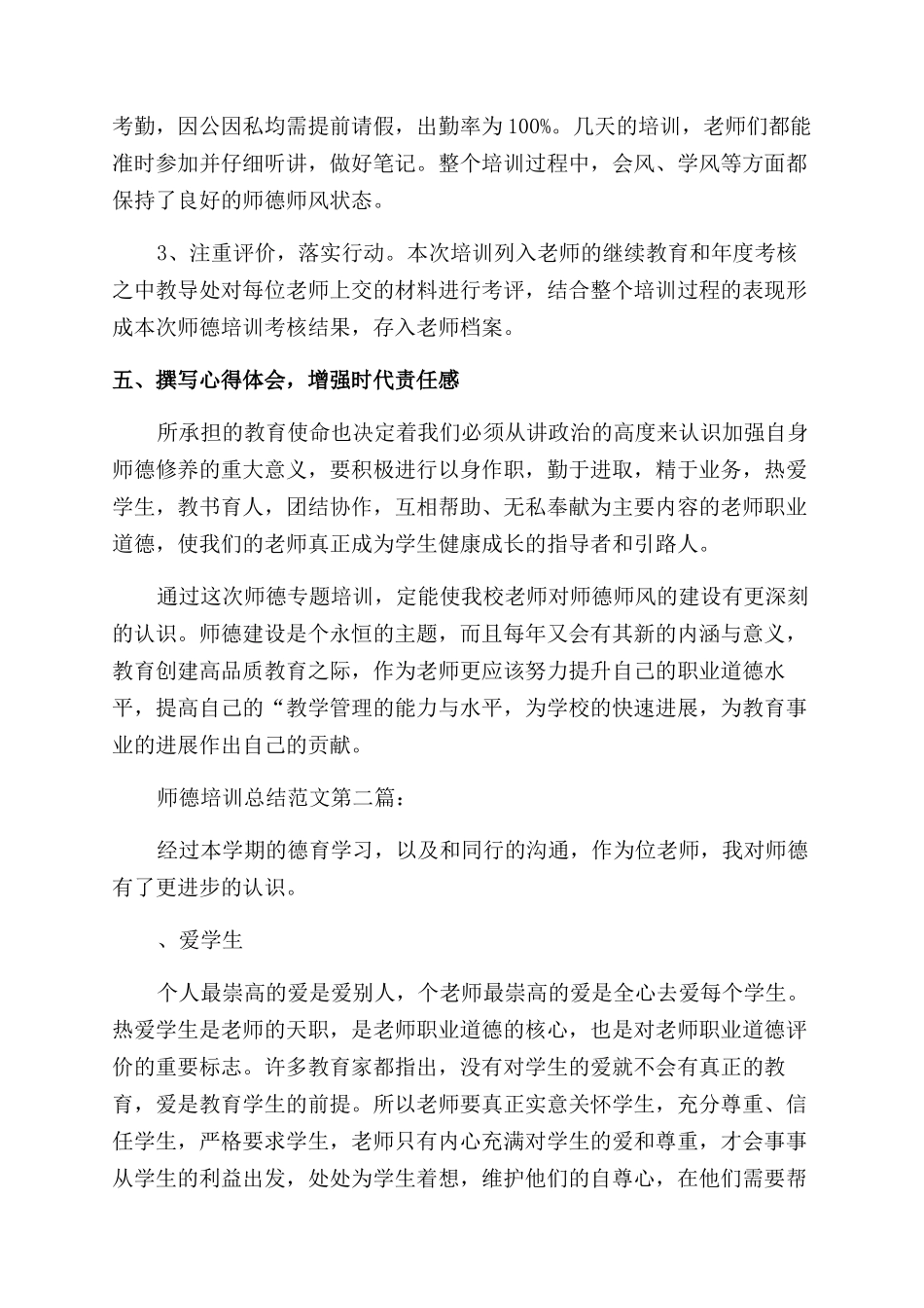 师德培训总结范文例文（）_第3页