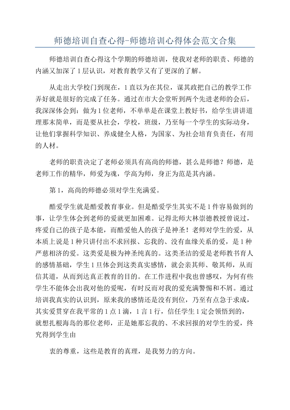 师德培训自查心得-师德培训心得体会范文合集_第1页